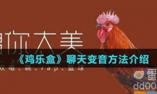 《鸡乐盒》聊天变音方法介绍