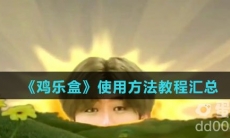 《鸡乐盒》使用方法教程汇总