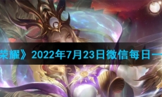《王者荣耀》2022年7月23日微信每日一题答案