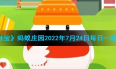 《支付宝》蚂蚁庄园2022年7月24日每日一题答案