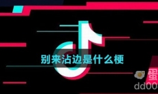 别来沾边是什么梗