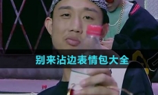 别来沾边表情包大全