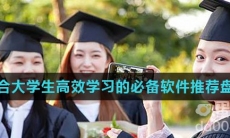 适合大学生高效学习的必备软件推荐盘点