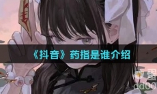 《抖音》药指是谁介绍