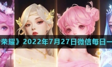 《王者荣耀》2022年7月27日微信每日一题答案