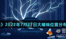 《光遇》2022年7月27日大蜡烛位置分布分享