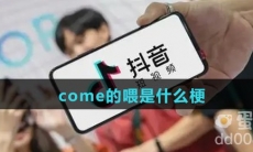 come的喂是什么梗