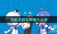 我新买的车啊是什么梗