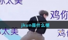 jkun是什么梗