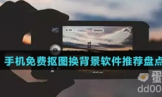 手机免费抠图换背景软件推荐盘点