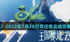 《光遇》2022年7月28日常任务完成攻略分享