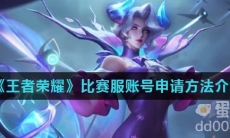 《王者荣耀》比赛服账号申请方法介绍