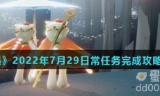 《光遇》2022年7月29日常任务完成攻略分享