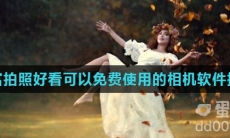 特效丰富拍照好看可以免费使用的相机软件推荐盘点