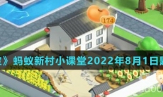 《支付宝》蚂蚁新村小课堂2022年8月1日题目答案