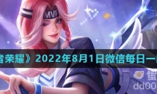 《王者荣耀》2022年8月1日微信每日一题答案