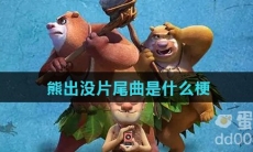 熊出没片尾曲是什么梗