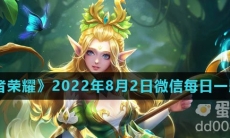 《王者荣耀》2022年8月2日微信每日一题答案