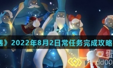 《光遇》2022年8月2日常任务完成攻略分享