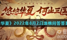 《无悔华夏》2022年8月2日渔樵问答答案分享