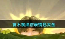 食不食油饼表情包大全