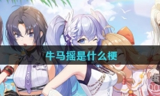 牛马摇是什么梗
