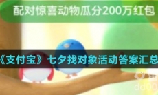 《支付宝》七夕找对象活动答案汇总