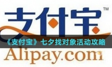 《支付宝》七夕找对象活动攻略
