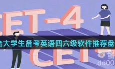 适合大学生备考英语四六级软件推荐盘点
