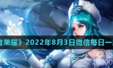 《王者荣耀》2022年8月3日微信每日一题答案