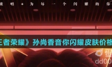 《王者荣耀》孙尚香音你闪耀皮肤价格介绍