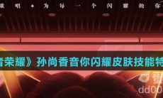 《王者荣耀》孙尚香音你闪耀皮肤技能特效介绍