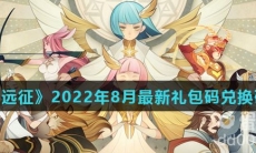 《剑与远征》2022年8月最新礼包码兑换码一览