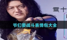 爷们要战斗表情包大全