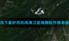 当下最好用的高清卫星地图软件推荐盘点
