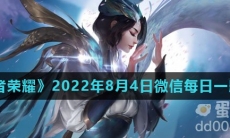 《王者荣耀》2022年8月4日微信每日一题答案