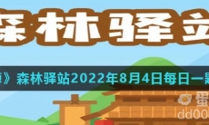 《微博》森林驿站2022年8月4日每日一题答案