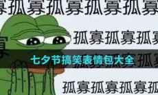 七夕节搞笑表情包大全