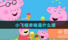 小飞棍来咯是什么梗