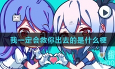 我一定会救你出去的是什么梗