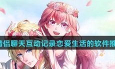 适合情侣聊天互动记录恋爱生活的软件推荐盘点
