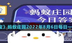 《支付宝》蚂蚁庄园2022年8月6日每日一题答案