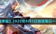 《王者荣耀》2022年8月5日微信每日一题答案