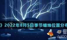《光遇》2022年8月5日季节蜡烛位置分布分享