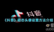 《抖音》动态头像设置方法介绍