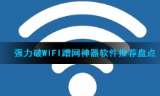 强力破wifi蹭网神器软件推荐盘点
