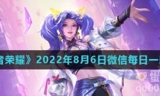 《王者荣耀》2022年8月6日微信每日一题答案
