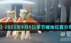 《光遇》2022年8月6日季节蜡烛位置分布分享