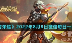 《王者荣耀》2022年8月8日微信每日一题答案