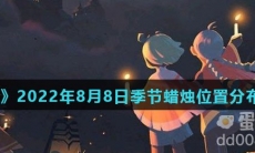 《光遇》2022年8月8日季节蜡烛位置分布分享